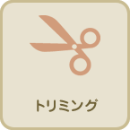 トリミング