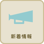 新着情報