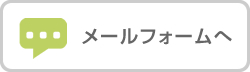 メールフォームへ